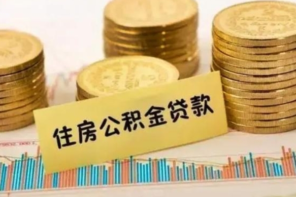 福建云浮公积金销户提取（福建云浮公积金销户提取流程）